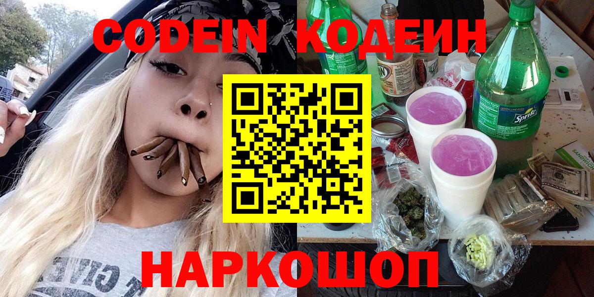 Codein Purple Drank  Вход с VPN  Красногорск 